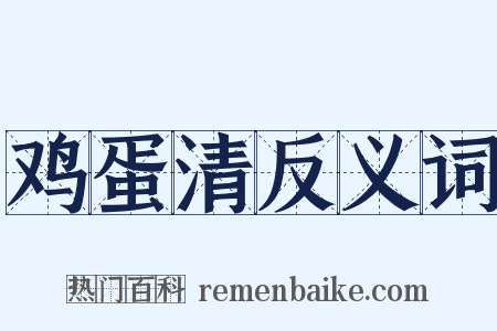 鸡蛋清反义词是什么意思的图片